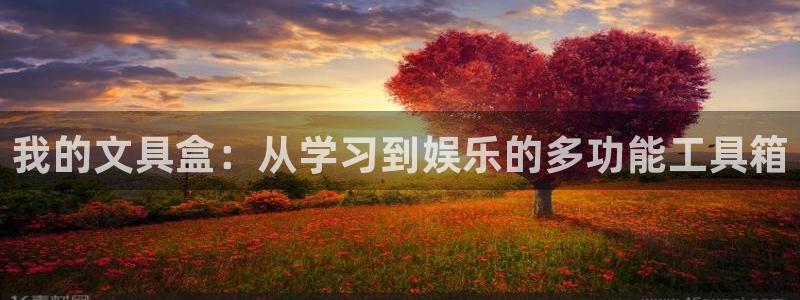 龙八国际游戏：我的文具盒：从学习到娱乐的