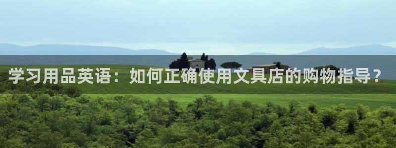 龙八国际手机游戏官网：学习用品英语：如何