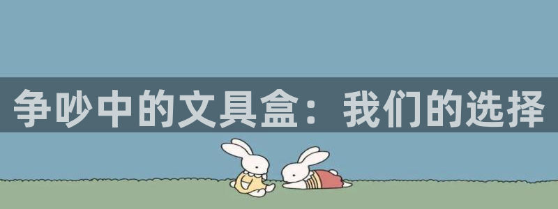 龙八国际手机版下载注册：争吵中的文具盒：