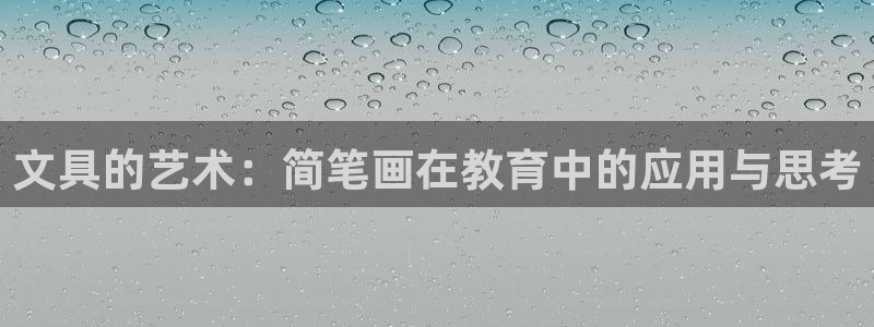 龙八国际网b48点tv：文具的艺术：简笔