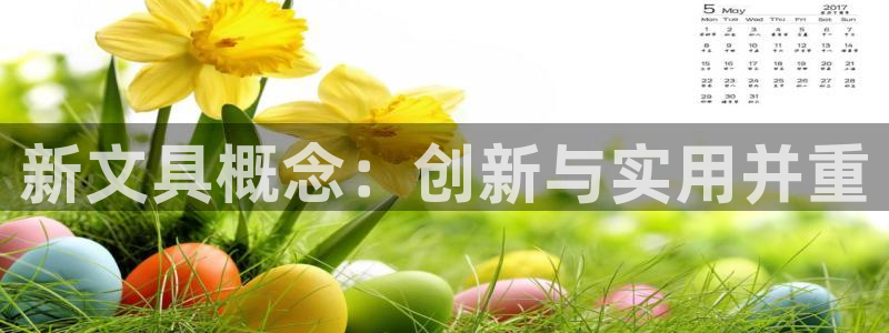 龙八国际娱乐官网下载：新文具概念：创新与