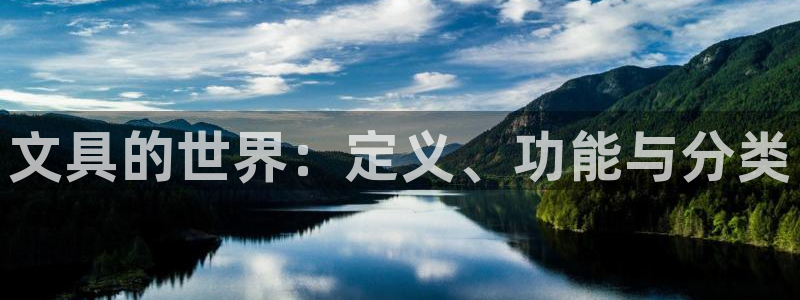 龙八国际手游：文具的世界：定义、功能与分