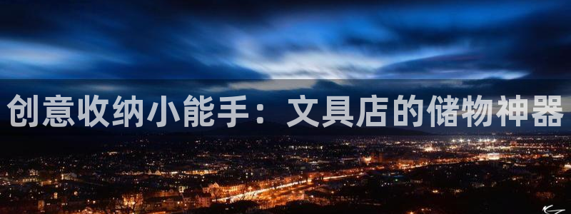 龙八国际发哥下载：创意收纳小能手：文具店