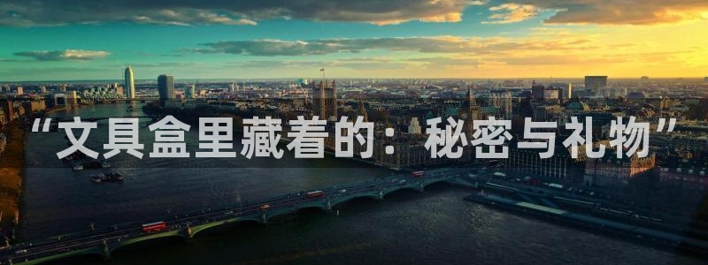 龙八国际pt客户端：“文具盒里藏着的：秘