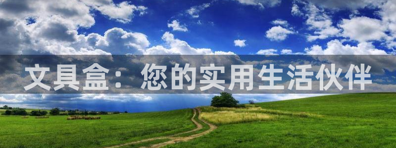 龙八国际网页long8.hn：文具盒：您