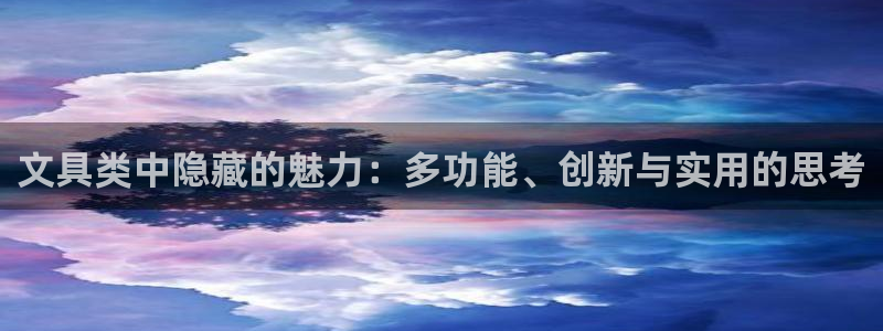 龙八国际pt：文具类中隐藏的魅力：多功能