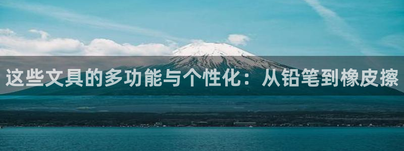 龙八国际pt娱乐：这些文具的多功能与个性