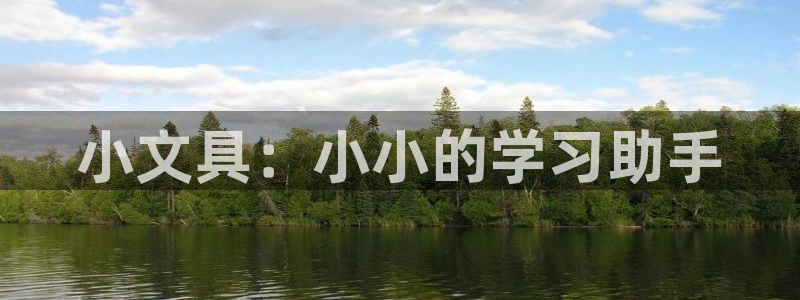 龙八国际娱乐平台网站：小文具：小小的学习