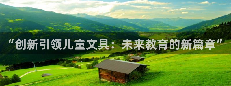 龙八国际网址是多少：“创新引领儿童文具：