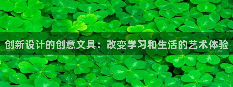 龙八国际城网站：创新设计的创意文具：改变