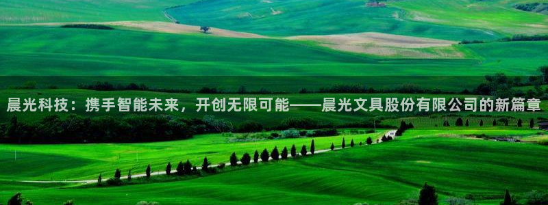 龙八国际不支持苹果手机：晨光科技：携手智