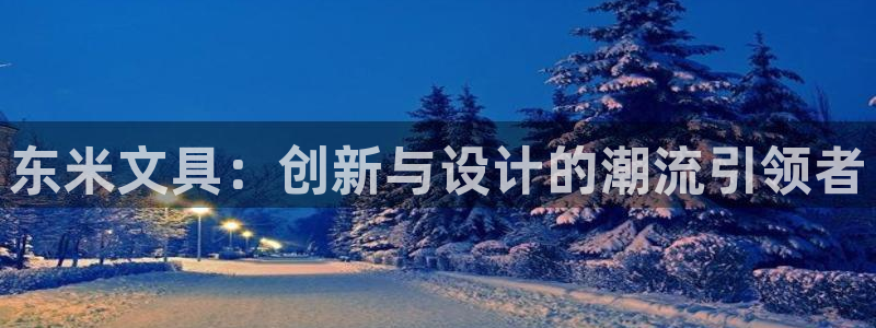 龙八国际客户端app：东米文具：创新与设