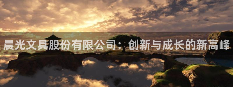 龙八国际苹果版：晨光文具股份有限公司：创
