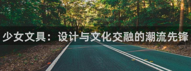 龙八国际可b48点tv：少女文具：设计与