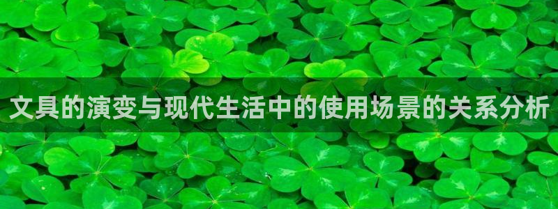 龙八国际兑换码：文具的演变与现代生活中的