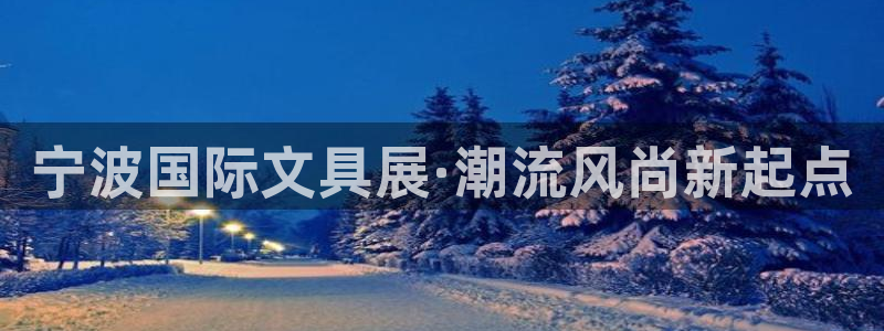 龙八国际手机版入口：宁波国际文具展·潮流