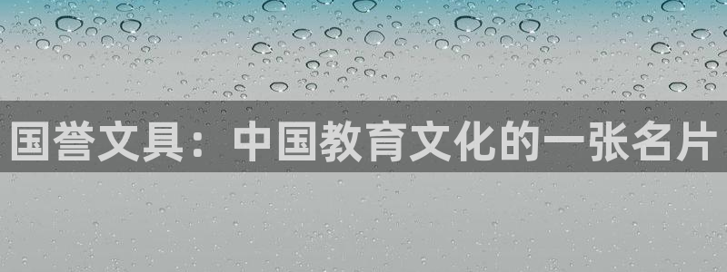 龙八国际app手机版下载安卓：国誉文具：