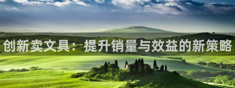 龙八国际app手机版下载苹果：创新卖文具