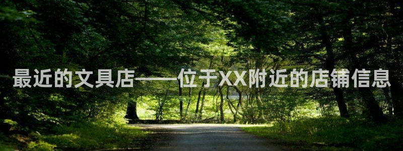 龙八国际怎么注册苹果：最近的文具店——位