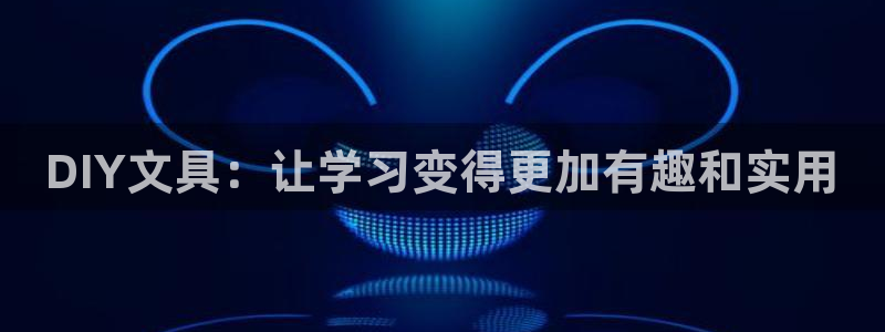 龙八国际pT娱乐官网：DIY文具：让学习