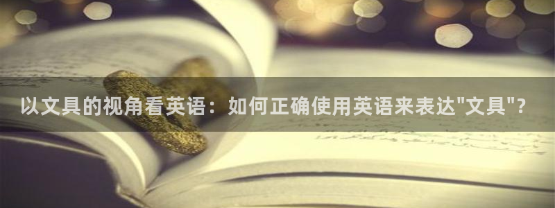 龙八国际客户端下载苹果：以文具的视角看英
