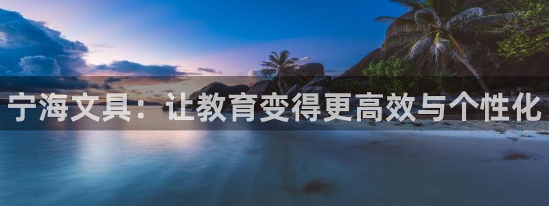 龙八国际pt客户端：宁海文具：让教育变得