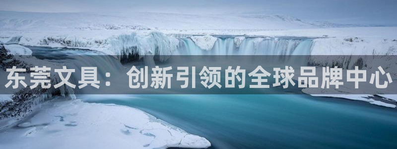 龙八国际什么游戏给钱：东莞文具：创新引领