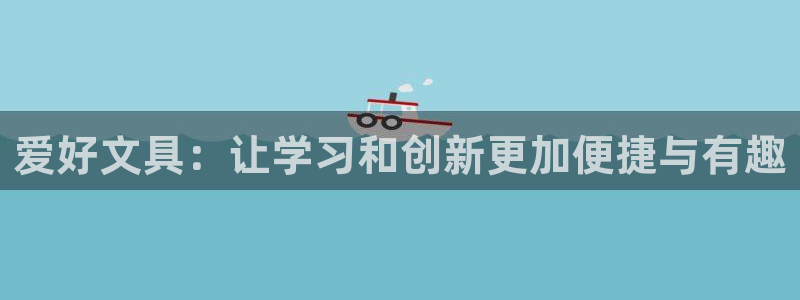 龙八国际app下载官网：爱好文具：让学习