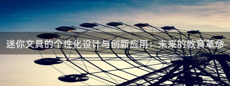 龙八国际手机客户端：迷你文具的个性化设计