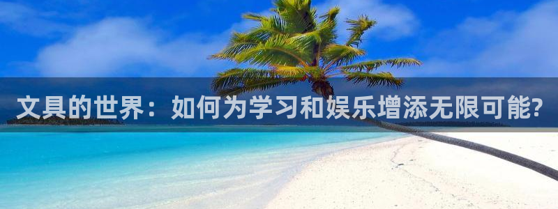 龙八国际登录入口：文具的世界：如何为学习