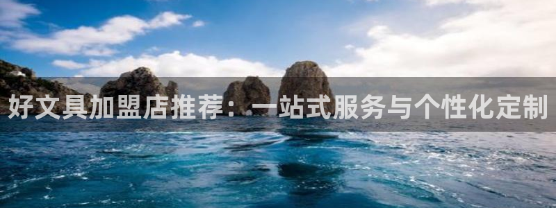 龙八国际游戏登录：好文具加盟店推荐：一站