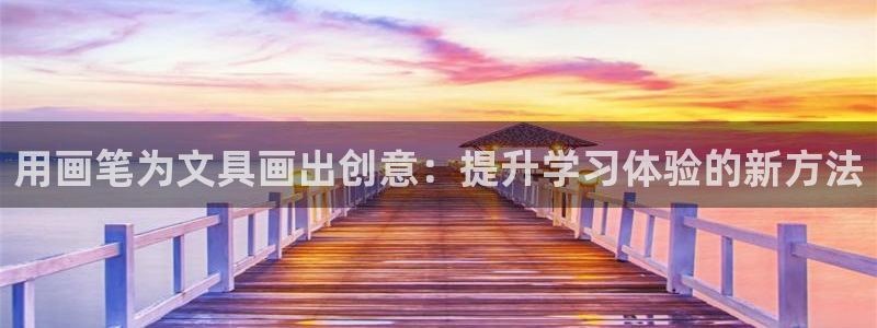 龙八国际游戏：用画笔为文具画出创意：提升