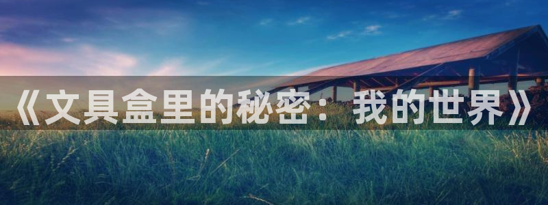 龙八国际优惠券：《文具盒里的秘密：我的世