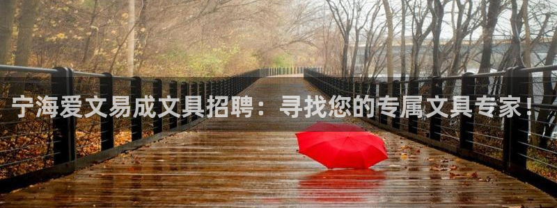 龙八国际手机版入口：宁海爱文易成文具招聘