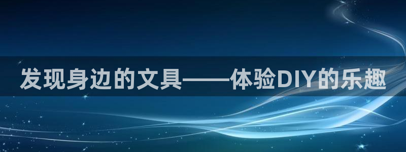 头号玩家龙八国际网址：发现身边的文具——