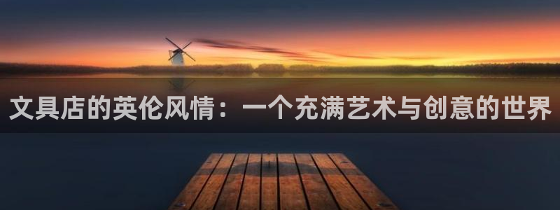 龙八国际手机版官网平台：文具店的英伦风情