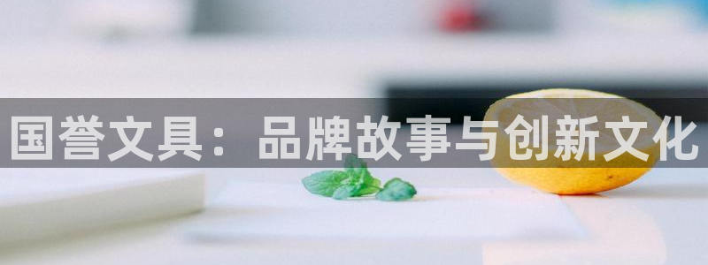 龙八国际手机版官方版app下载：国誉文具