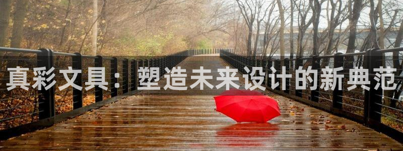 龙八国际手机登录网址：真彩文具：塑造未来