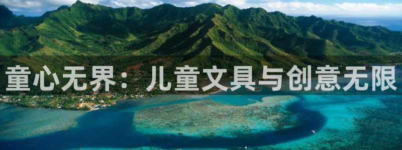 龙八国际手机客户端下载app：童心无界：