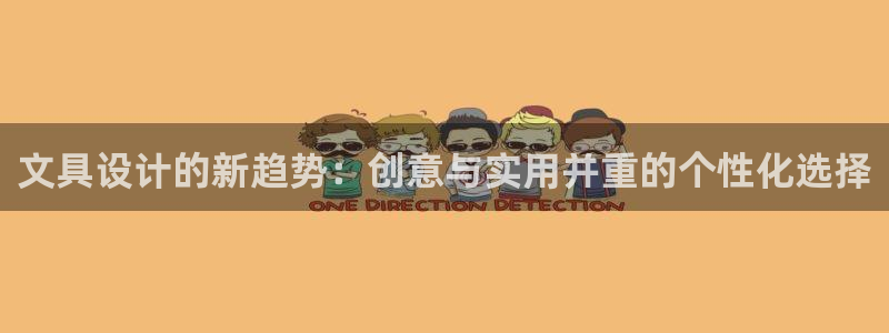 龙八国际app官方下载：文具设计的新趋势