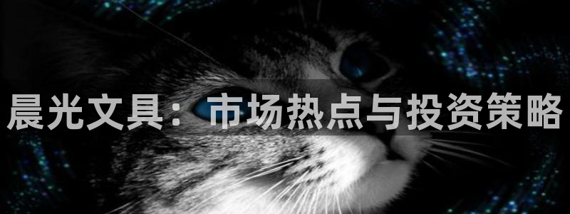 龙八国际App下载地址：晨光文具：市场热