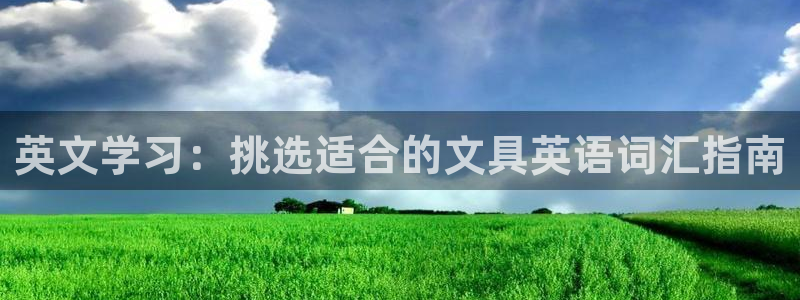 龙八国际苹果版下载：英文学习：挑选适合的