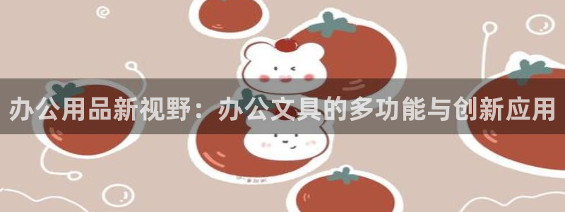 龙八国际网页long8868：办公用品新