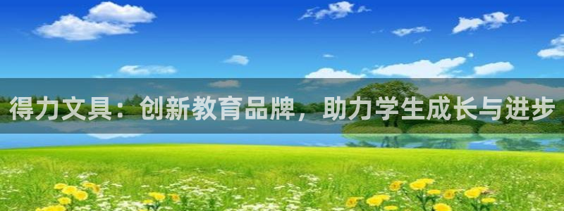 龙八国际菲律宾官网：得力文具：创新教育品