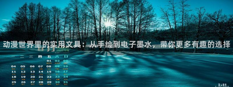 龙八国际网址：动漫世界里的实用文具：从手