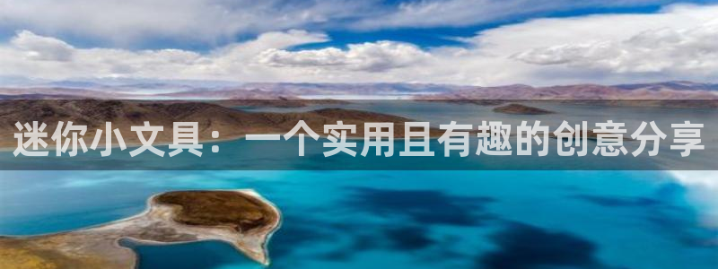 龙八国际Pt老虎机：迷你小文具：一个实用