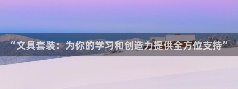 龙八国际娱乐网站：“文具套装：为你的学习