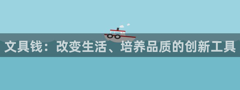 龙八国际登录f68点top：文具钱：改变