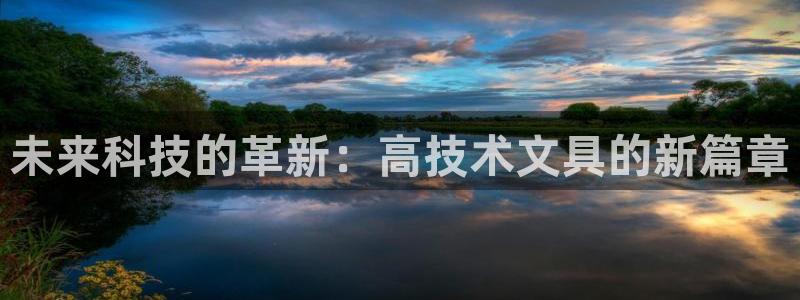龙八国际棋牌官方网站：未来科技的革新：高