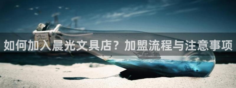 龙八国际下载链接一：如何加入晨光文具店？
